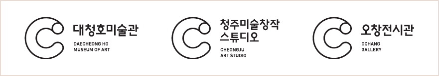 청주미술창작스튜디오 CHEONGJU ART STUDIO, 오창전시관 OCHANG GALLERY, 청주시립대청호미술관 DAECHEONG HO MUSEUM OF ART